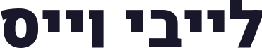 לייבי וייס